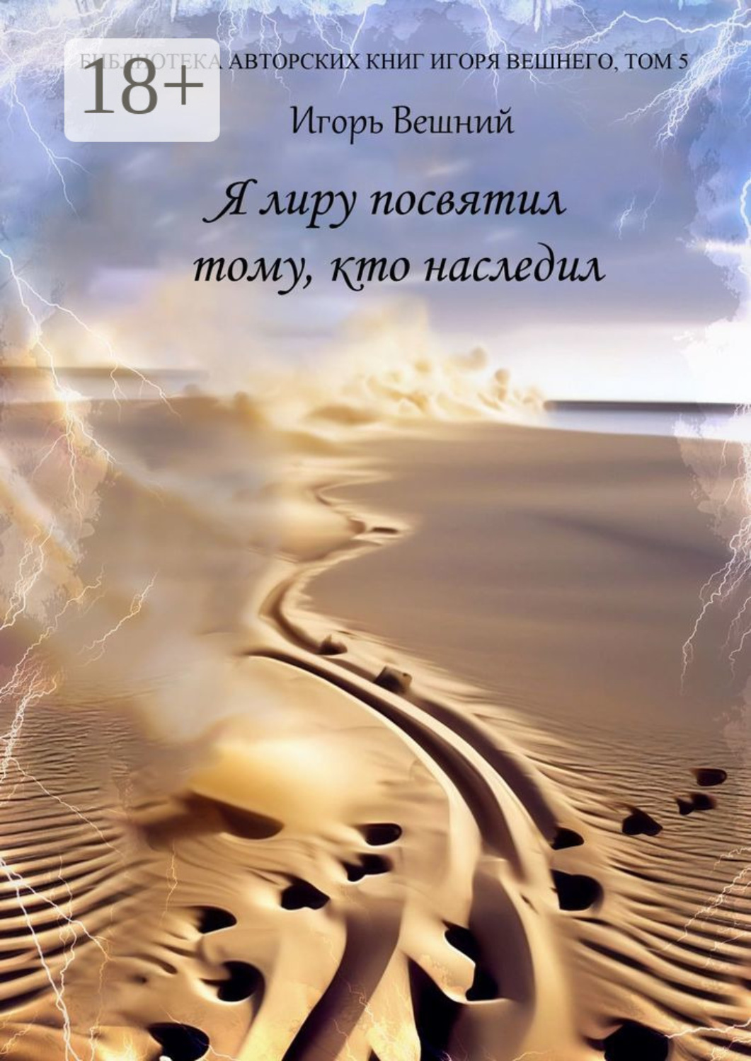 Обложка книги «Я лиру посвятил тому, кто наследил»