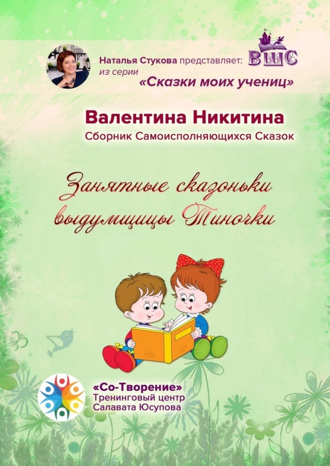 Обложка книги «Занятные сказоньки выдумщицы Тиночки. Сборник самоисполняющихся сказок»