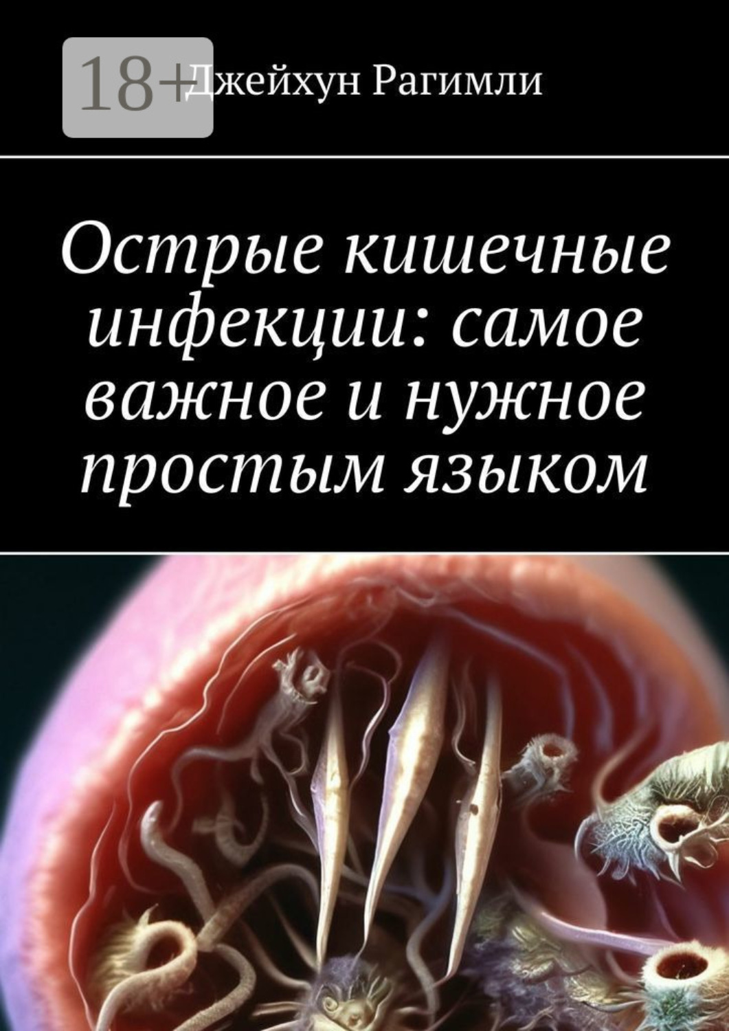 Обложка книги «Острые кишечные инфекции: самое важное и нужное простым языком»
