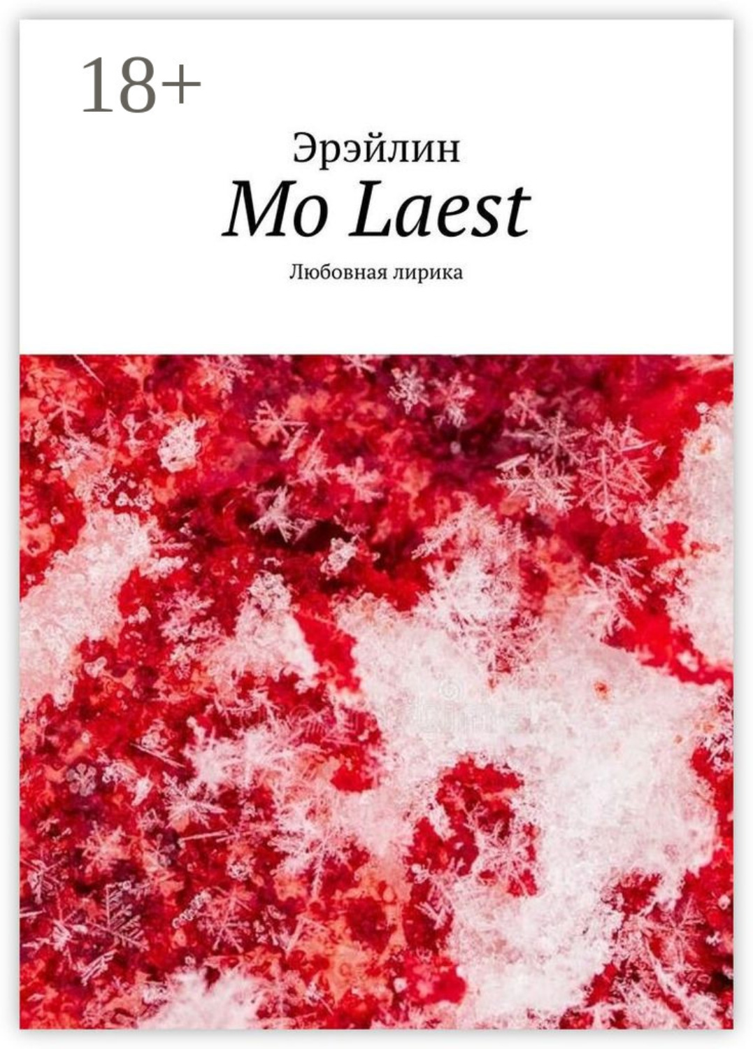 Обложка книги «Mo Laest. Любовная лирика»