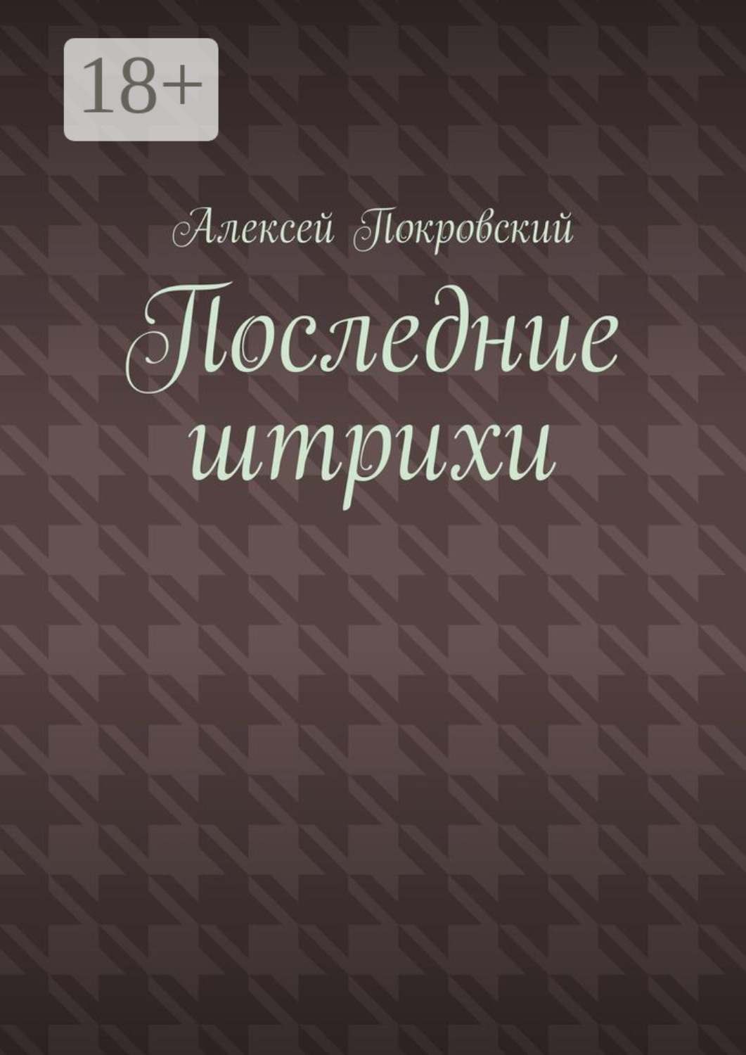 Обложка книги «Последние штрихи»