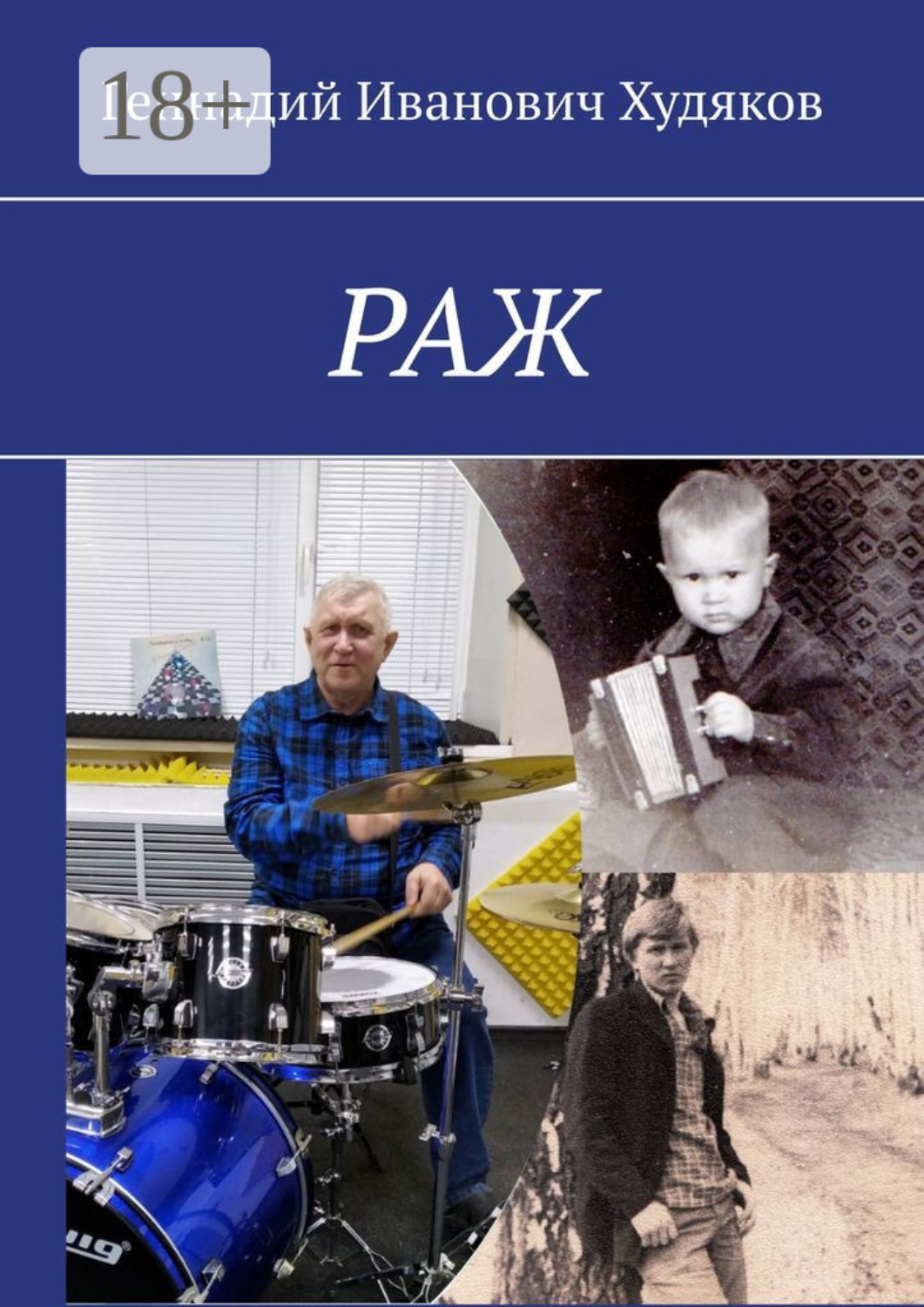 Обложка книги «Раж»