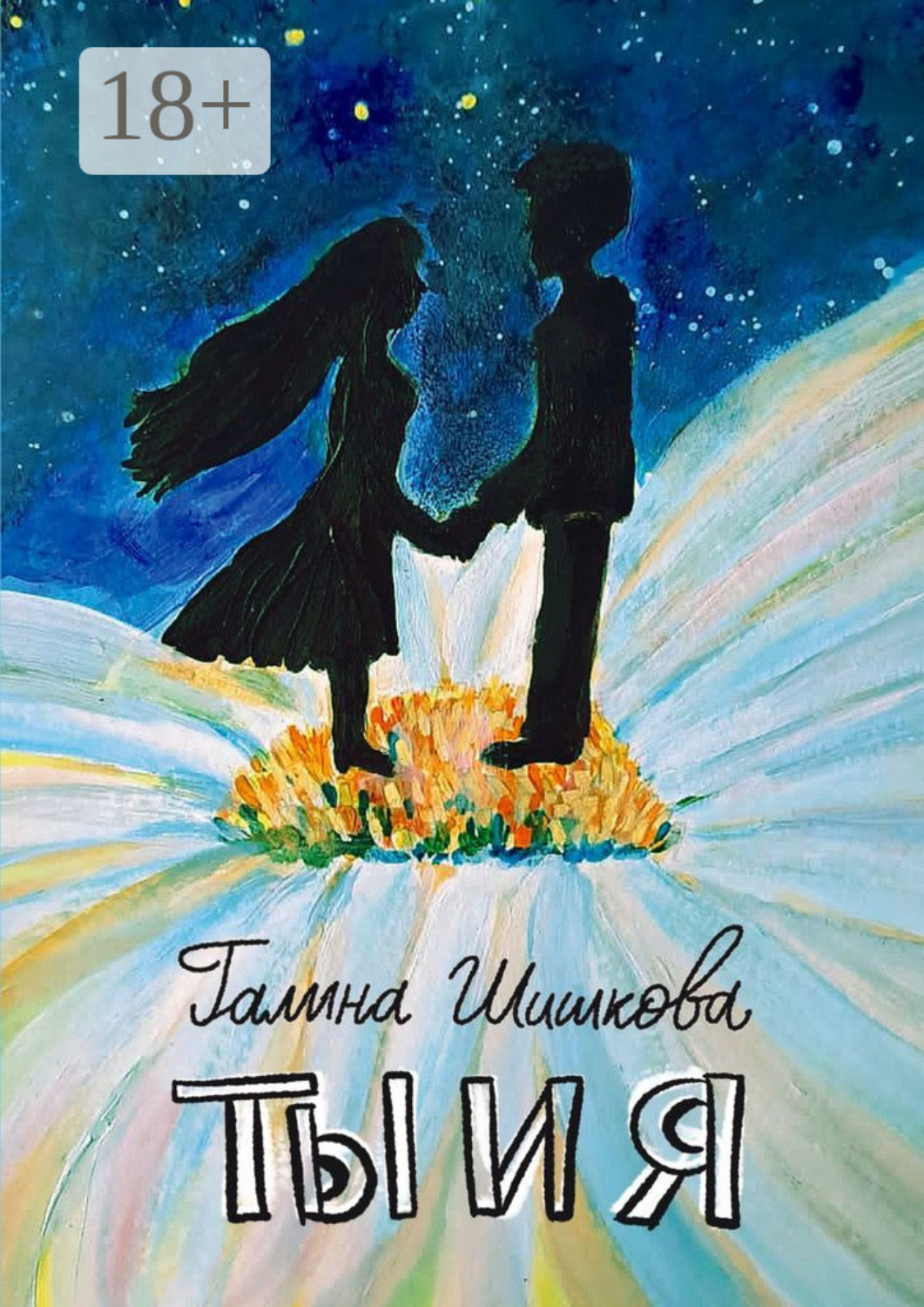 Обложка книги «Ты и я»