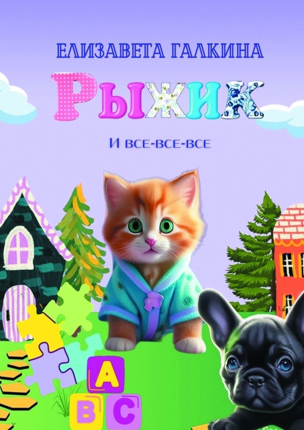 Обложка книги «Рыжик и все-все-все»