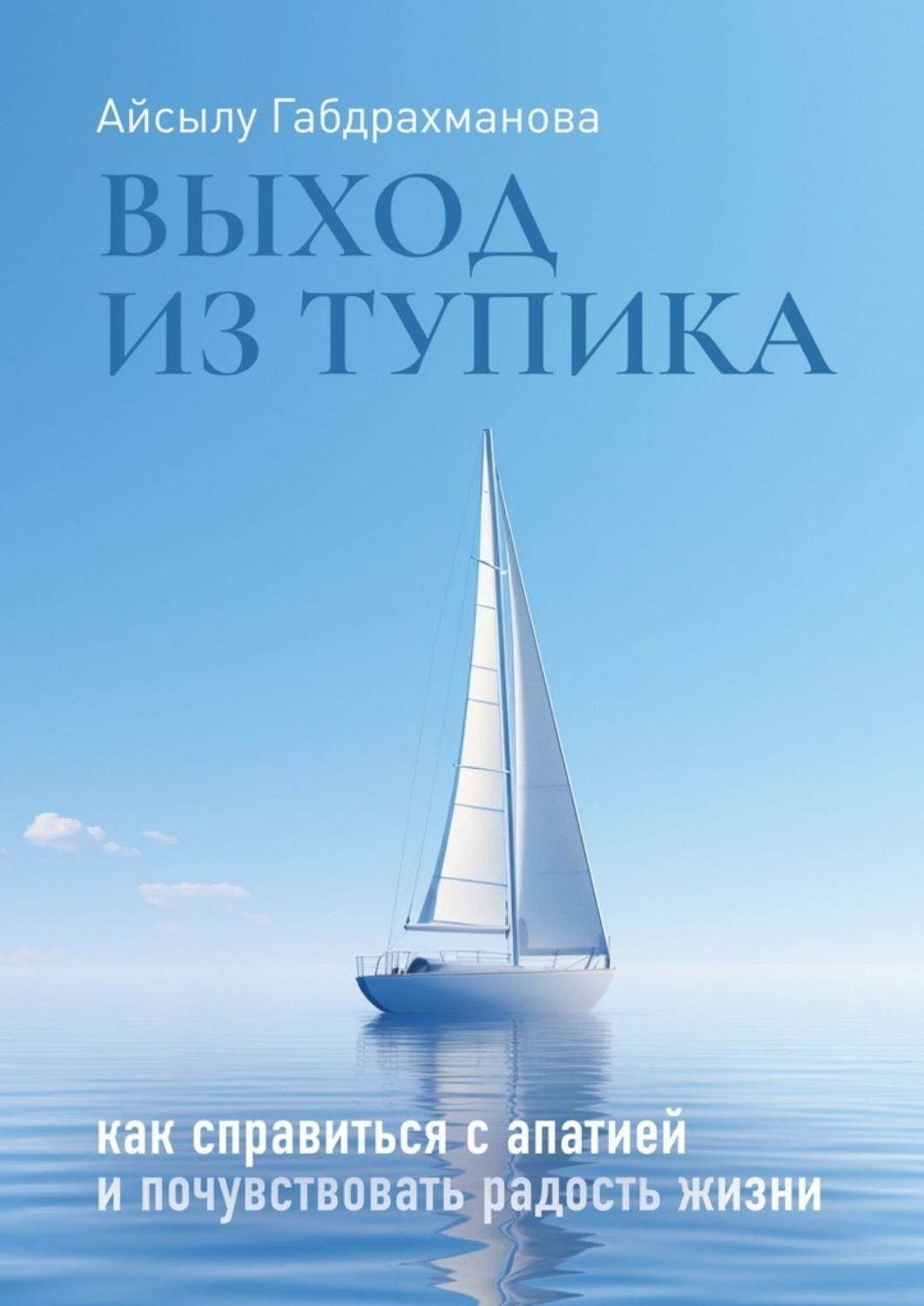 Обложка книги «Выход из тупика. Как справиться с апатией и почувствовать радость жизни»