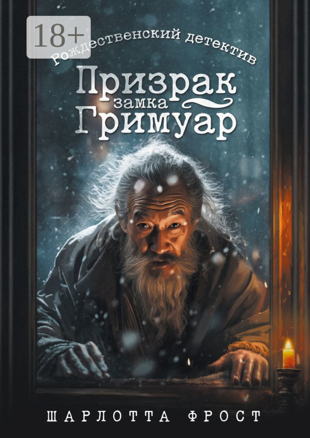 Обложка книги «Призрак замка Гримуар. Рождественский детектив»