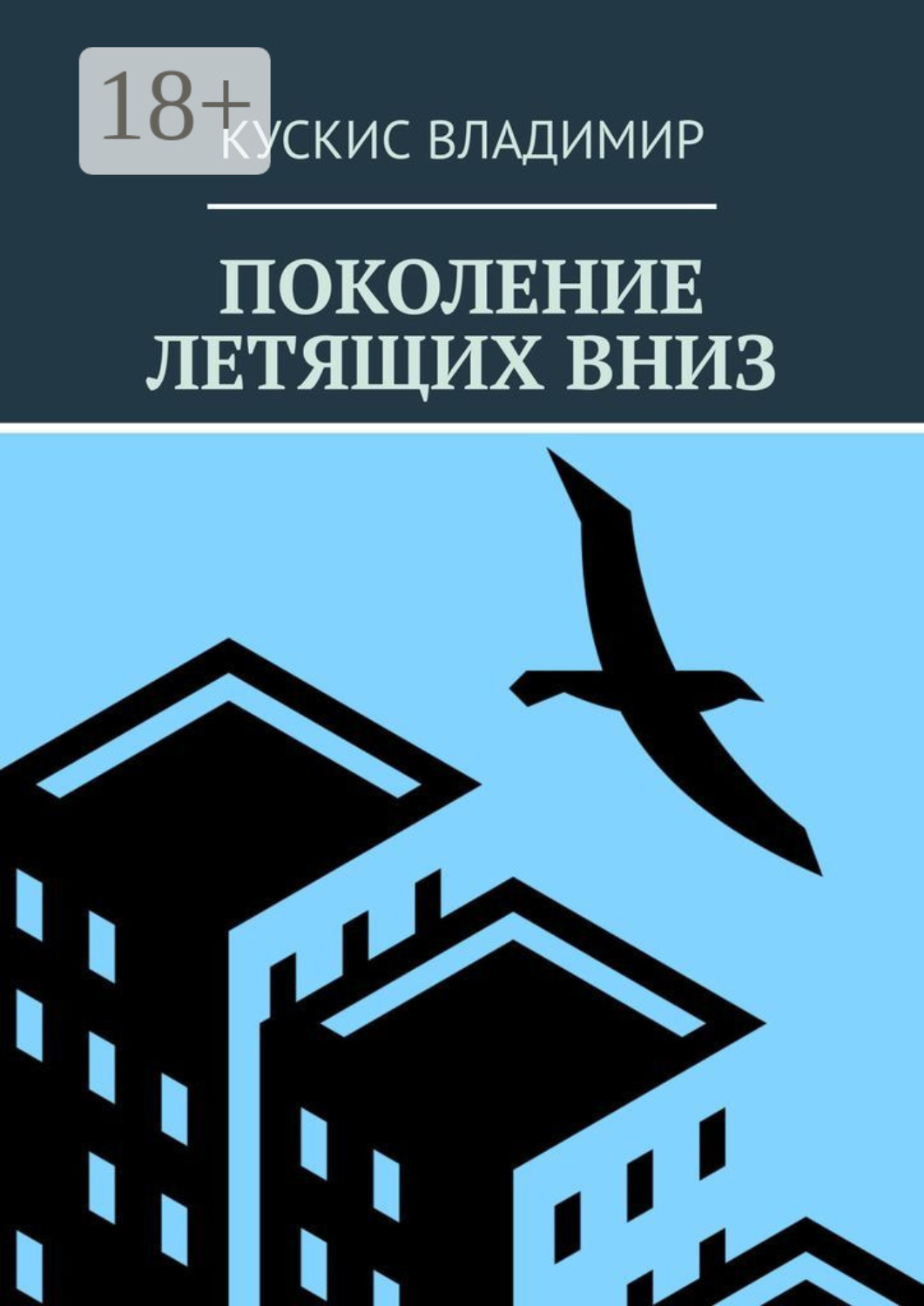 Обложка книги «Поколение летящих вниз»