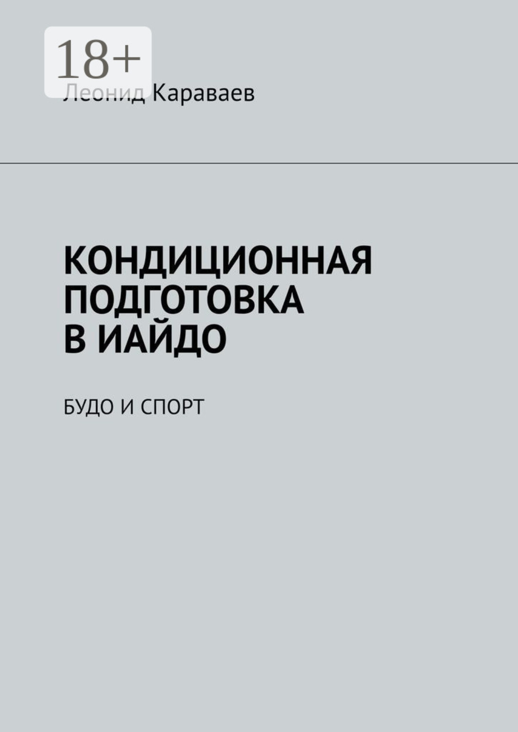 Обложка книги «Кондиционная подготовка в Иайдо. Будо и спорт»