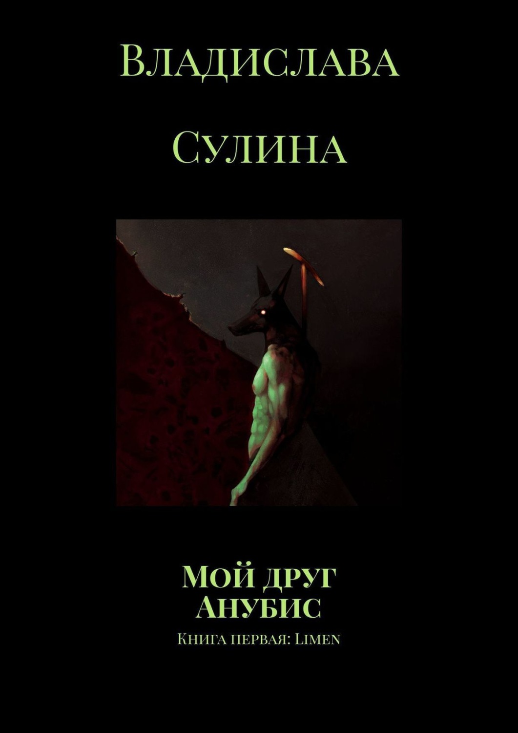 Обложка книги «Мой друг Анубис. Книга первая: Limen»