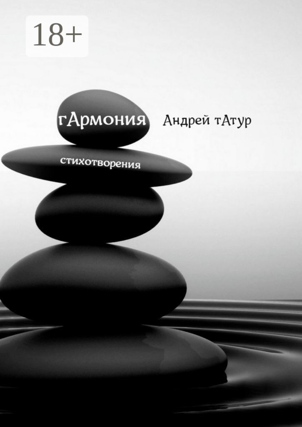 Обложка книги «Гармония. Стихотворения»