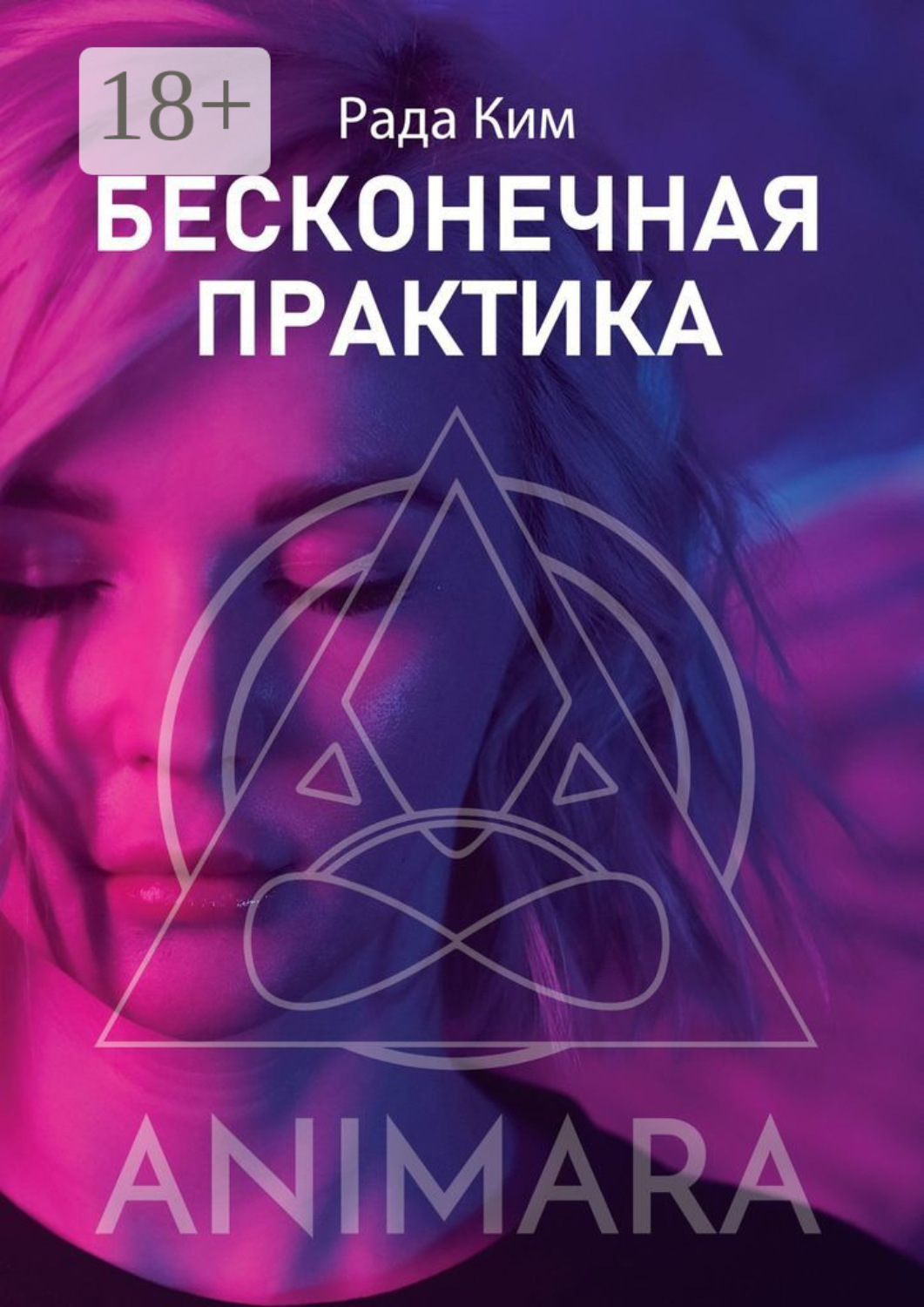 Обложка книги «Бесконечная практика»