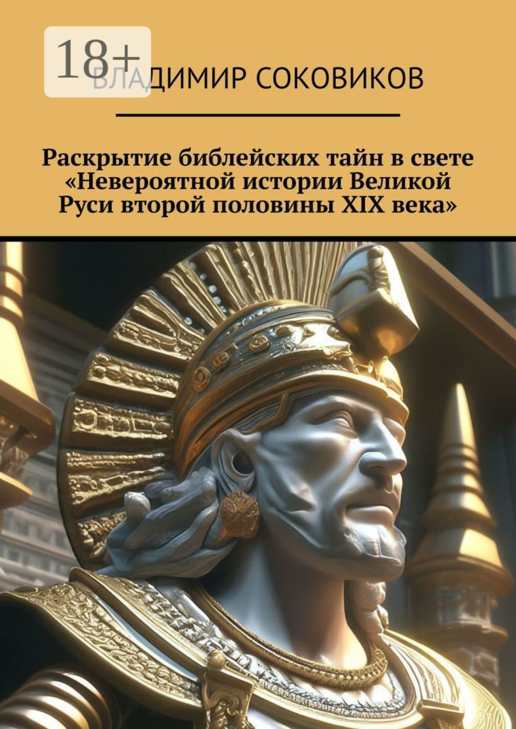 Обложка книги «Раскрытие библейских тайн в свете «Невероятной истории Великой Руси второй половины XIX века»»