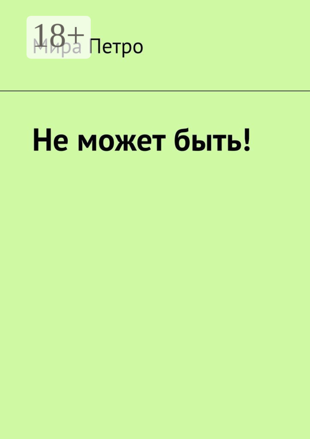 Обложка книги «Не может быть!»