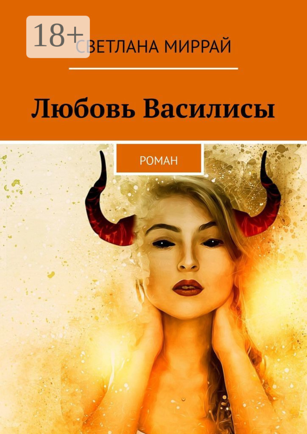 Обложка книги «Любовь Василисы. Роман»