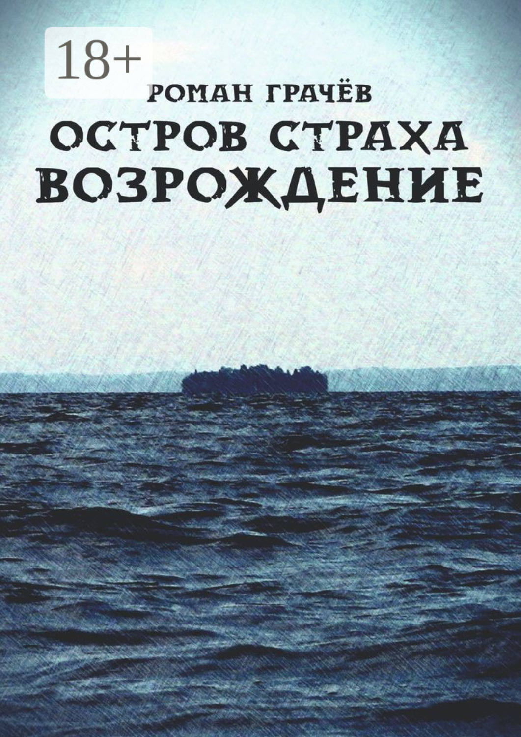 Обложка книги «Остров страха. Возрождение»