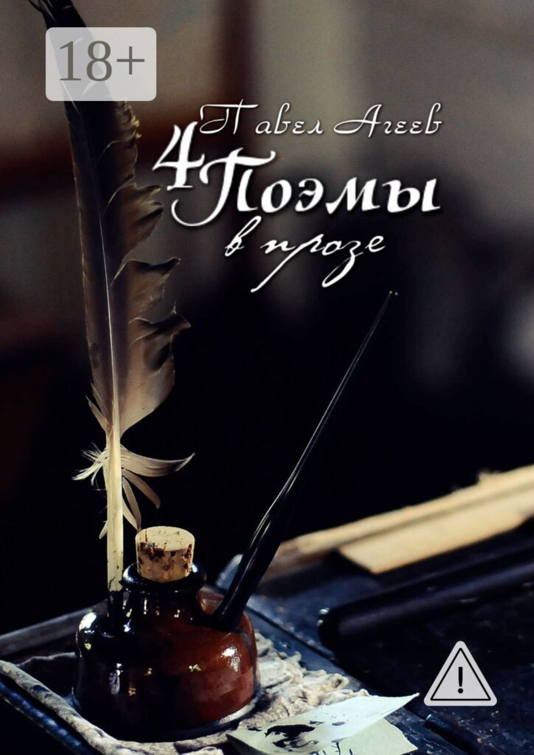 Обложка книги «4 Поэмы в прозе. О любви, о жизни, о жизни без любви и о любви к жизни!»