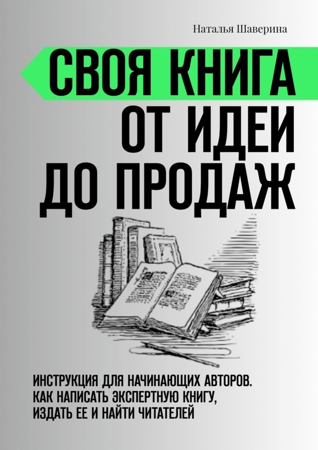 Обложка книги «Своя книга от идеи до продаж. Инструкция для начинающих авторов. Как написать экспертную книгу, издать ее и найти читателей»