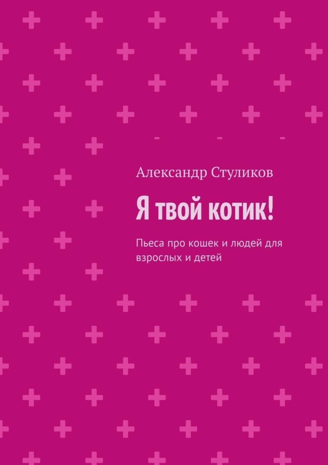 Обложка книги «Я твой котик! Пьеса про кошек и людей для взрослых и детей»
