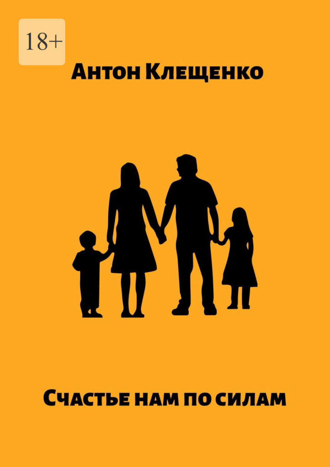 Обложка книги «Счастье нам по силам»