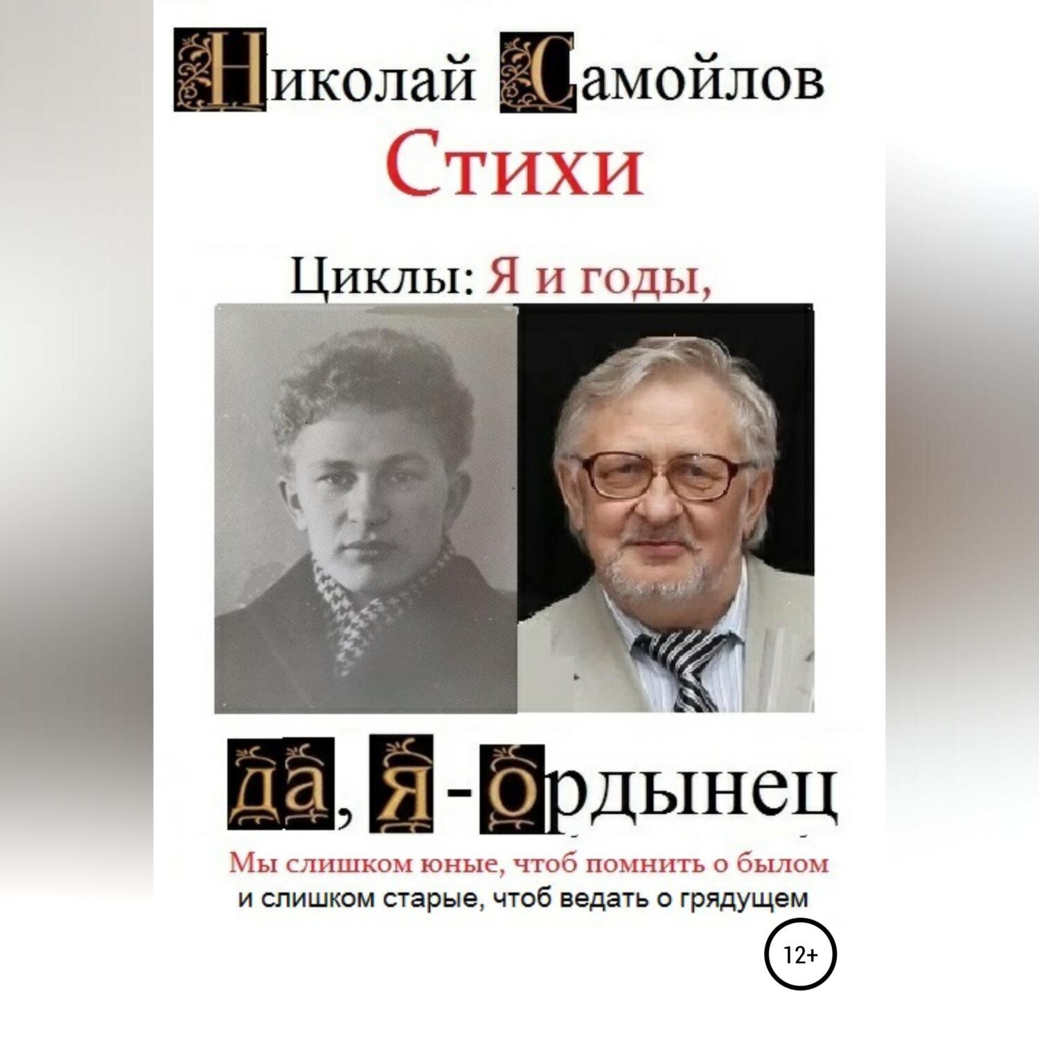 Обложка книги «Стихи. Циклы: я и годы, да, я – ордынец»
