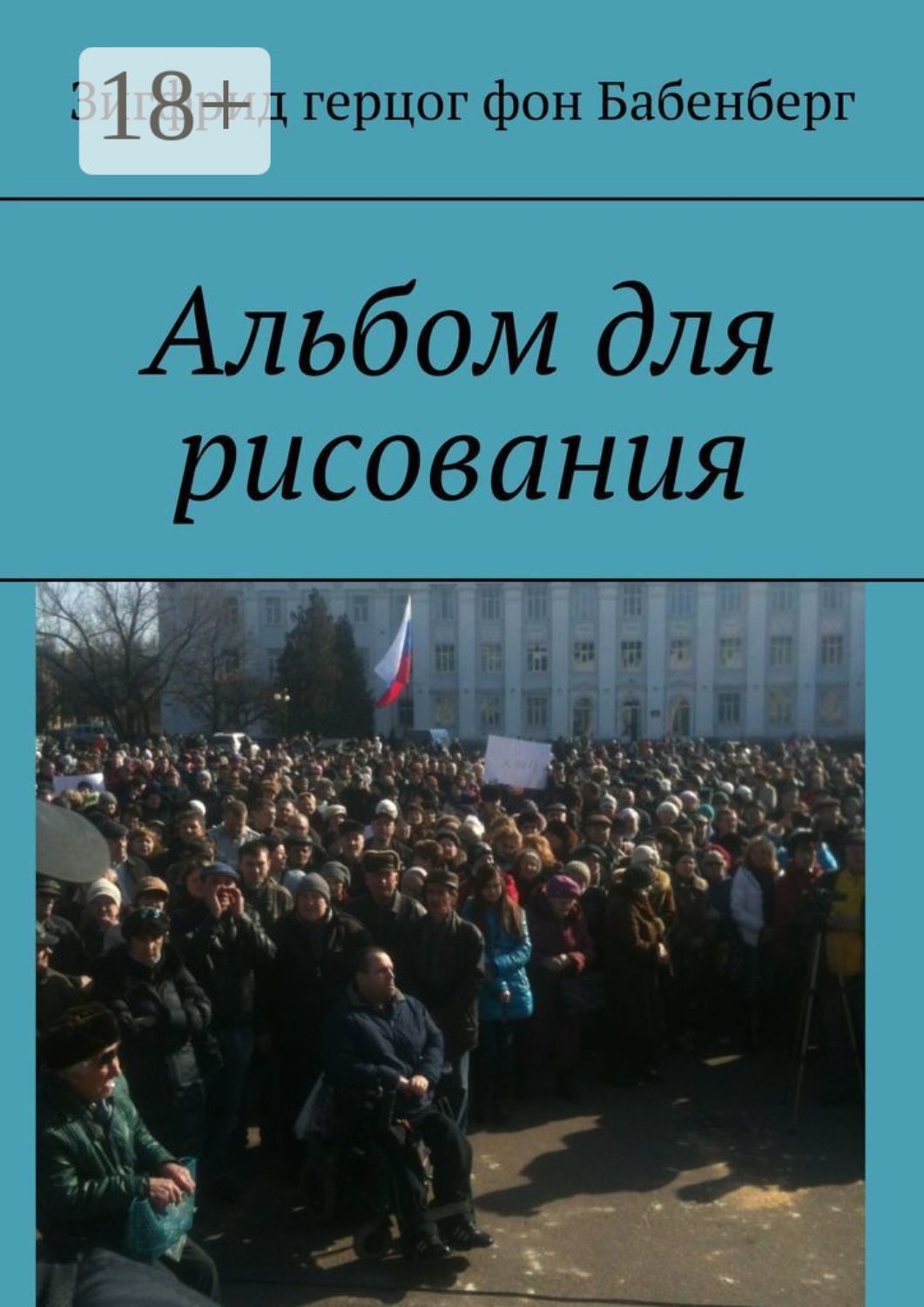 Обложка книги «Альбом для рисования»