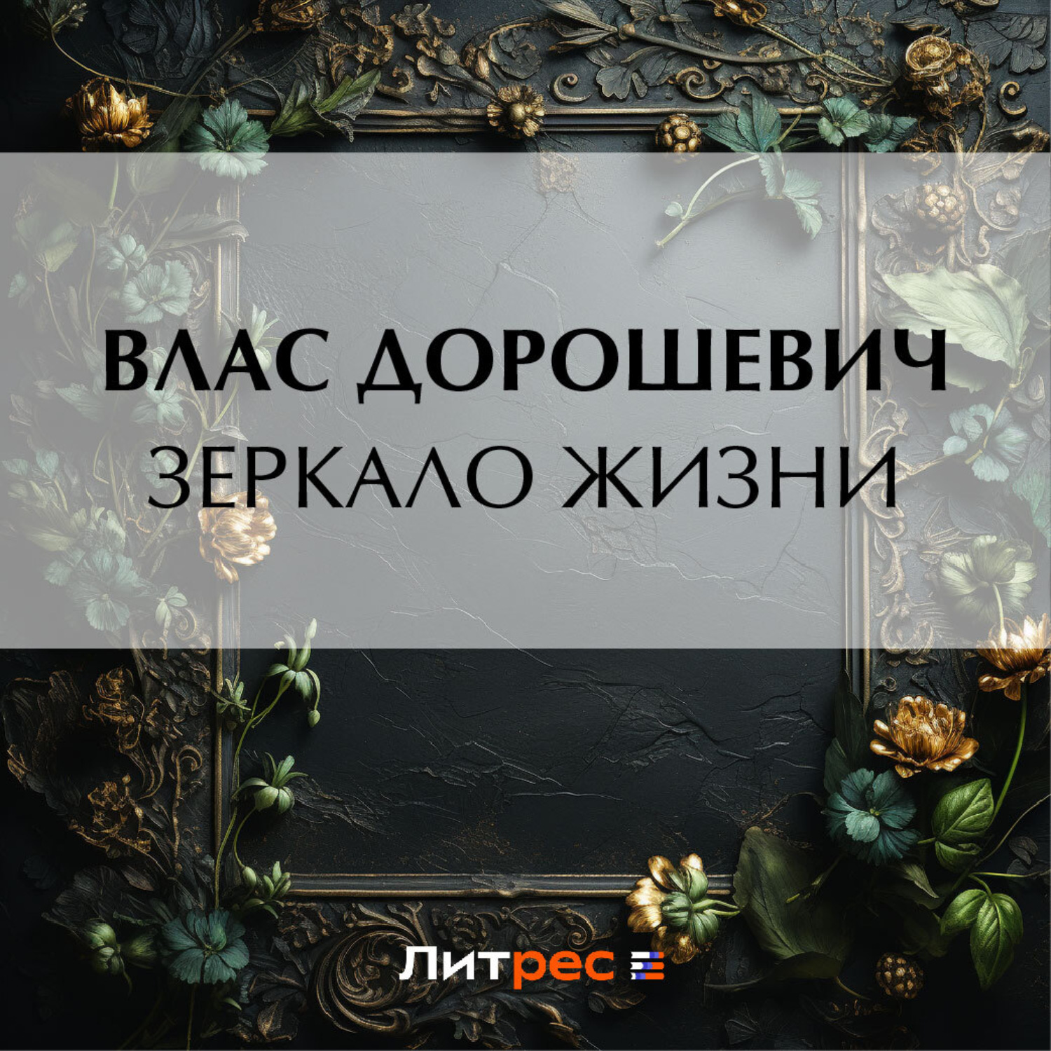 Обложка книги «Зеркало жизни»