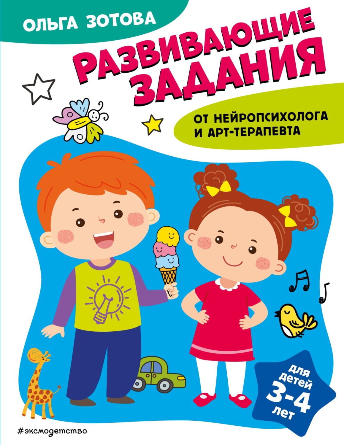 Обложка книги «Развивающие задания для детей 3-4 лет»