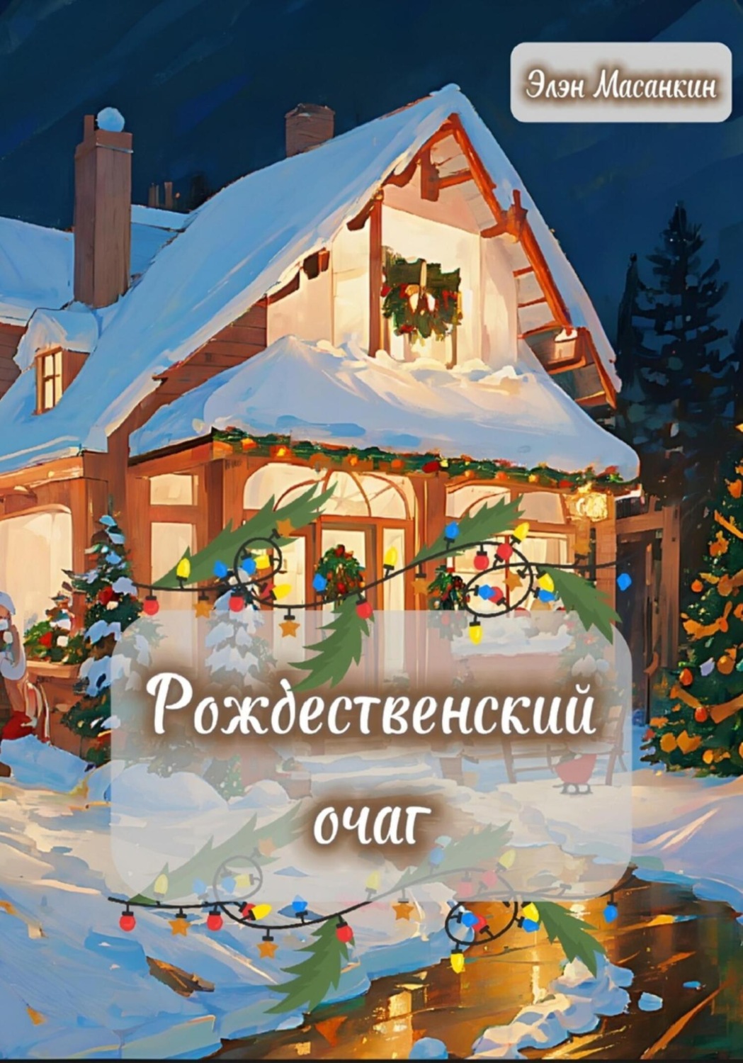 Обложка книги «Рождественский очаг»