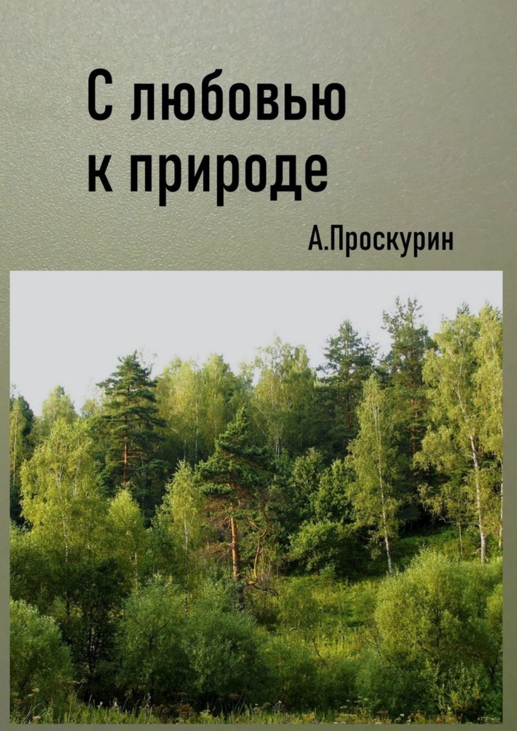 Обложка книги «С любовью к природе»