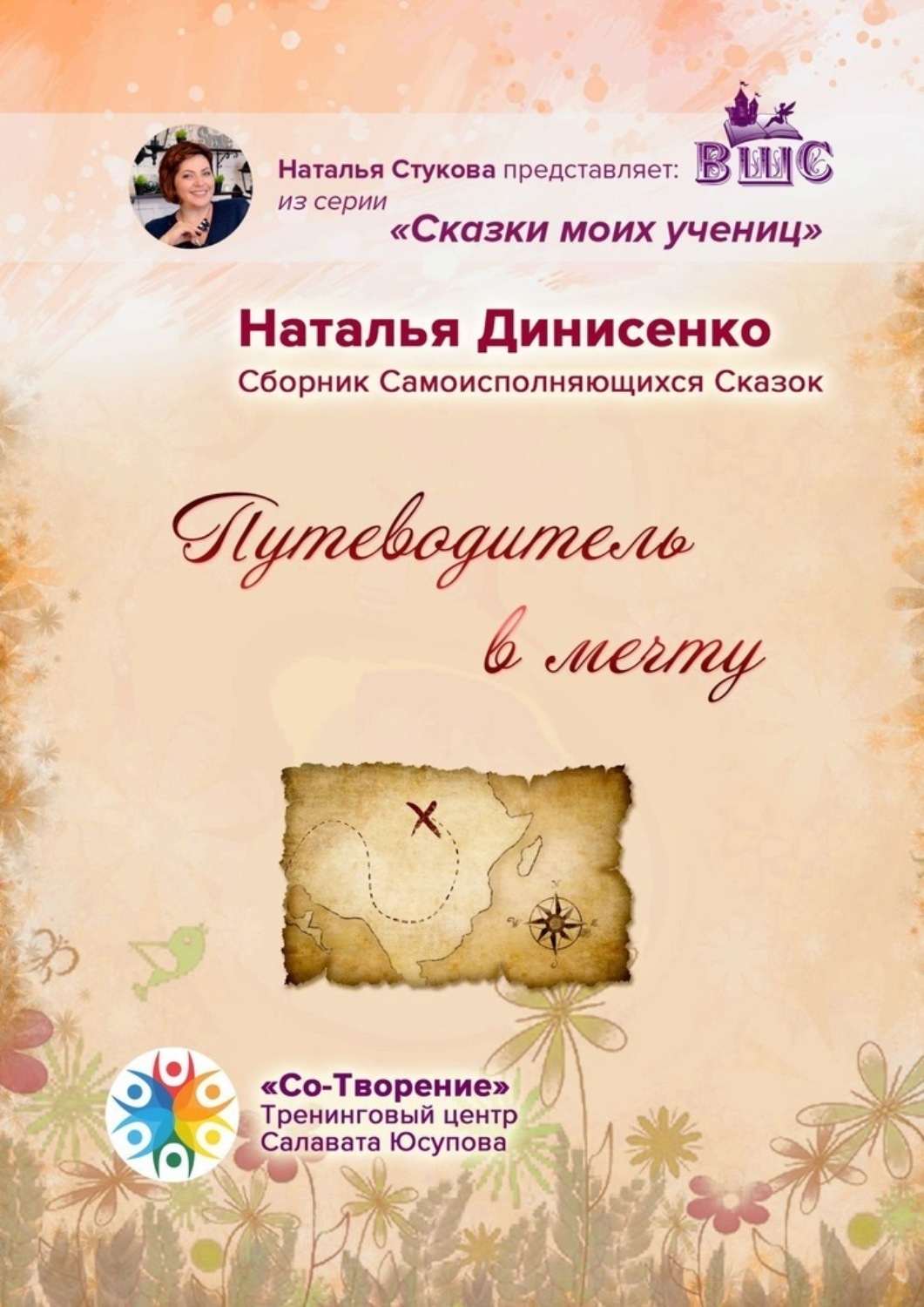 Обложка книги «Путеводитель в мечту. Сборник Самоисполняющихся Сказок»