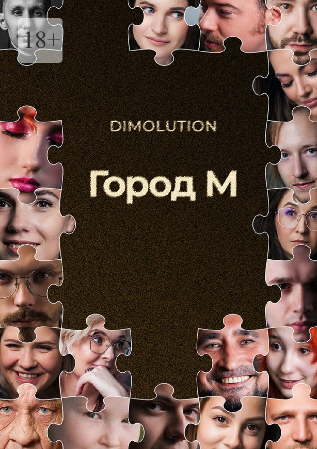 Обложка книги «Город М»