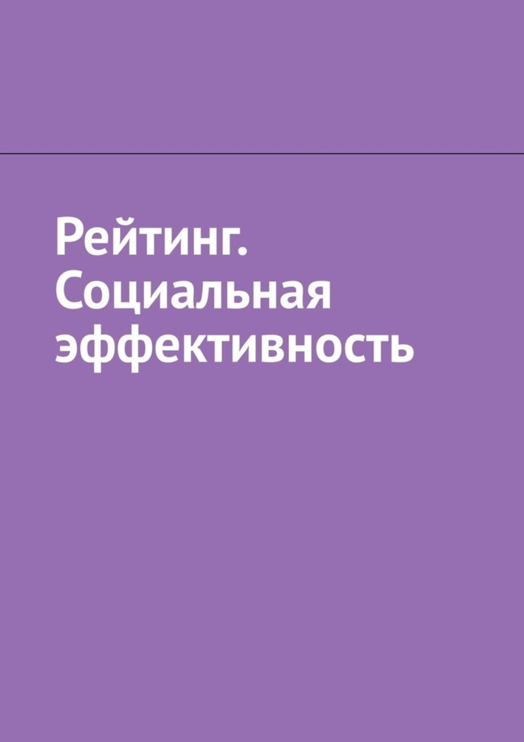 Обложка книги «Рейтинг. Социальная эффективность»