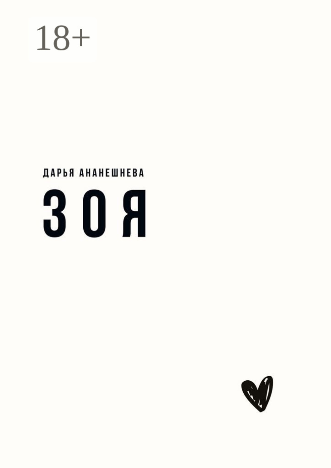 Обложка книги «Зоя»