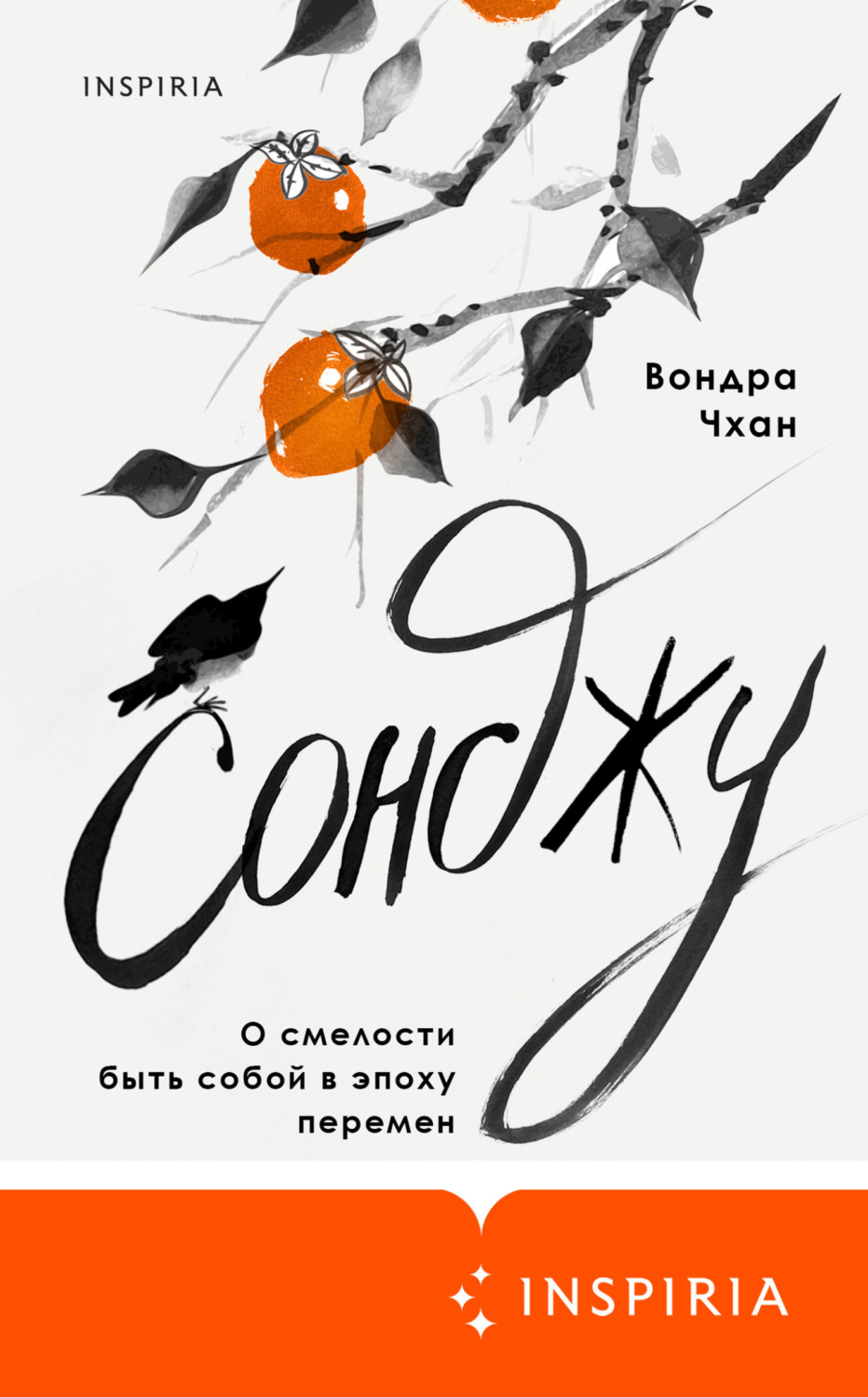 Обложка книги «Сонджу»