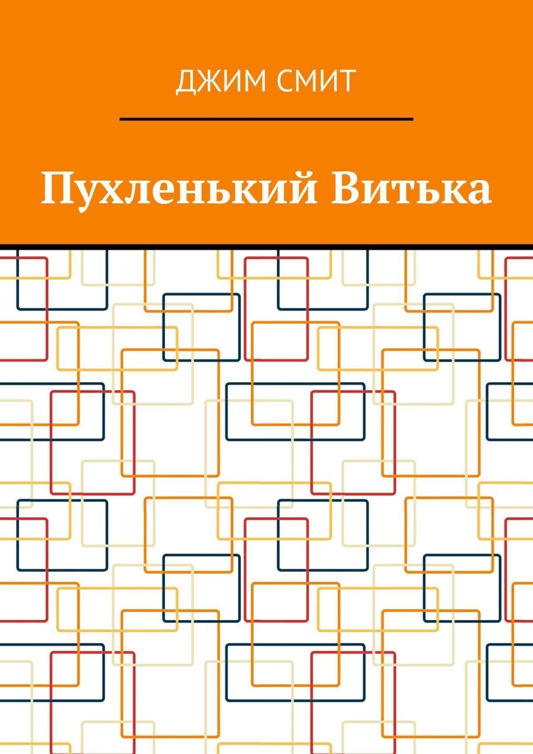 Обложка книги «Пухленький Витька»