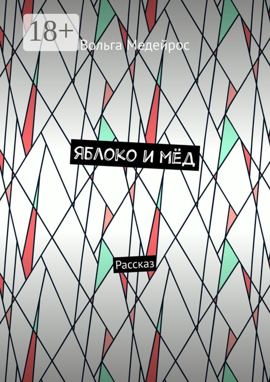 Обложка книги «Яблоко и мёд. Рассказ»
