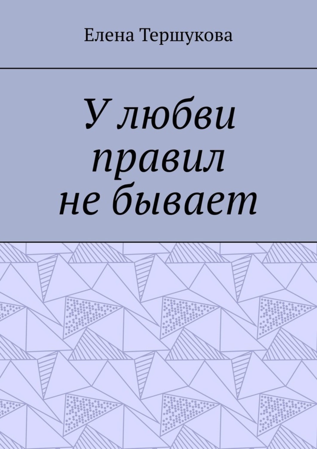 Обложка книги «У любви правил не бывает»