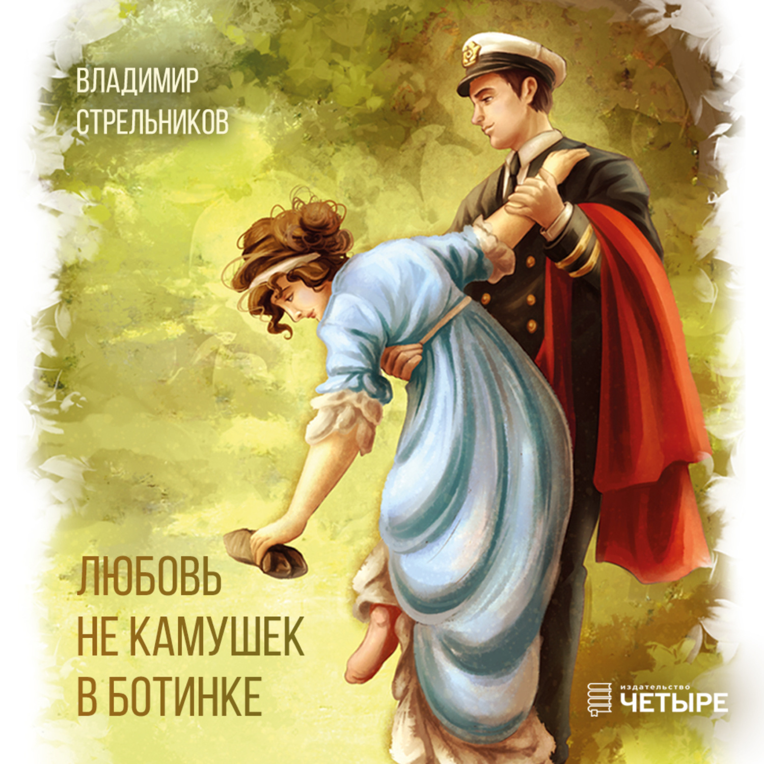 Обложка книги «Любовь не камушек в ботинке»