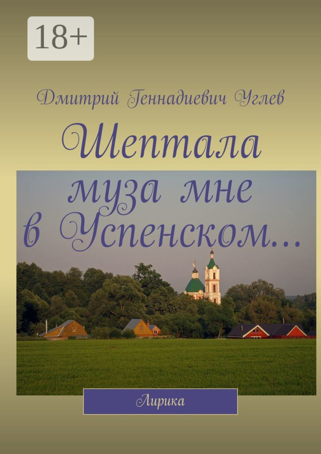 Обложка книги «Шептала муза мне в Успенском… Лирика»