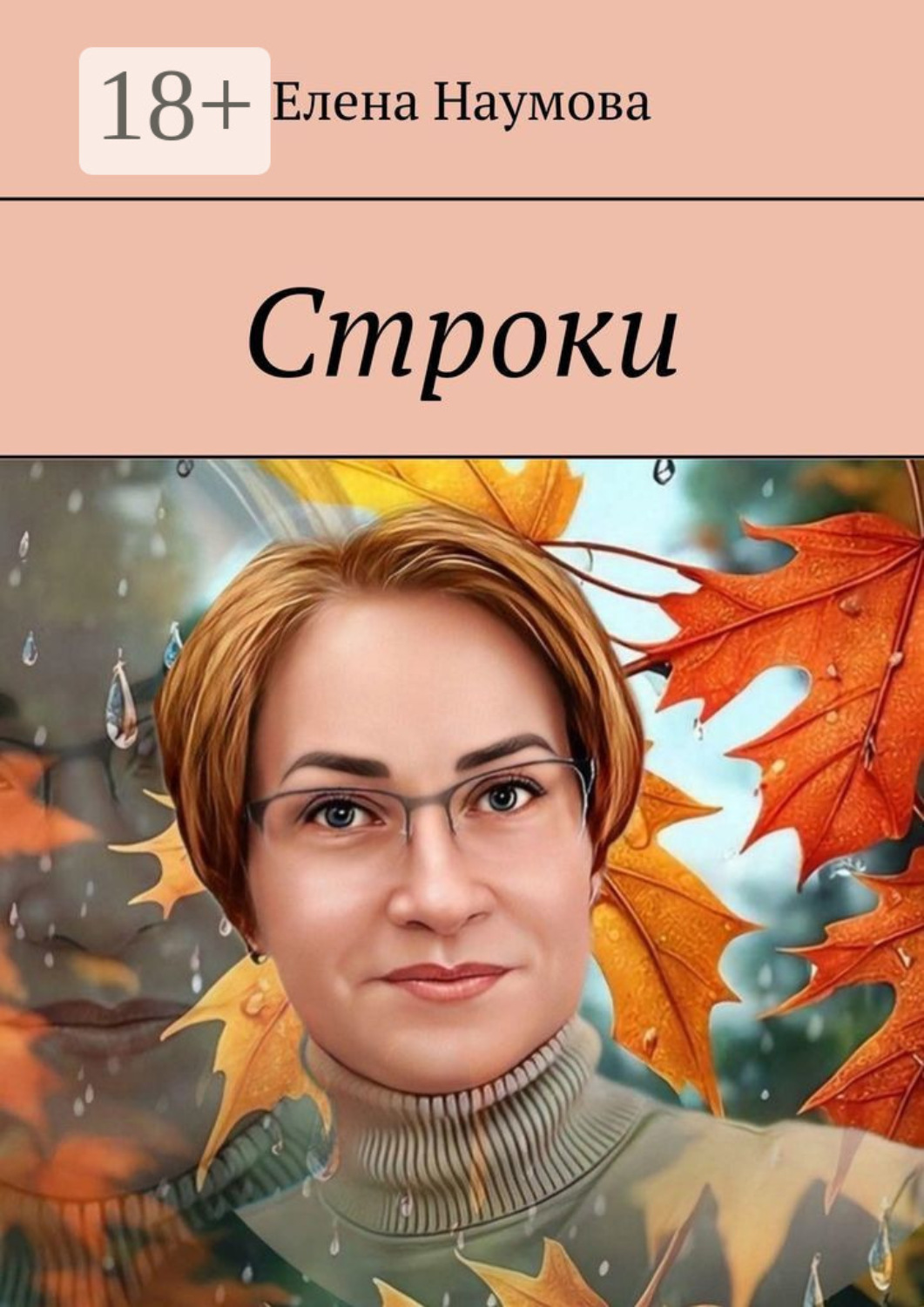 Обложка книги «Строки»