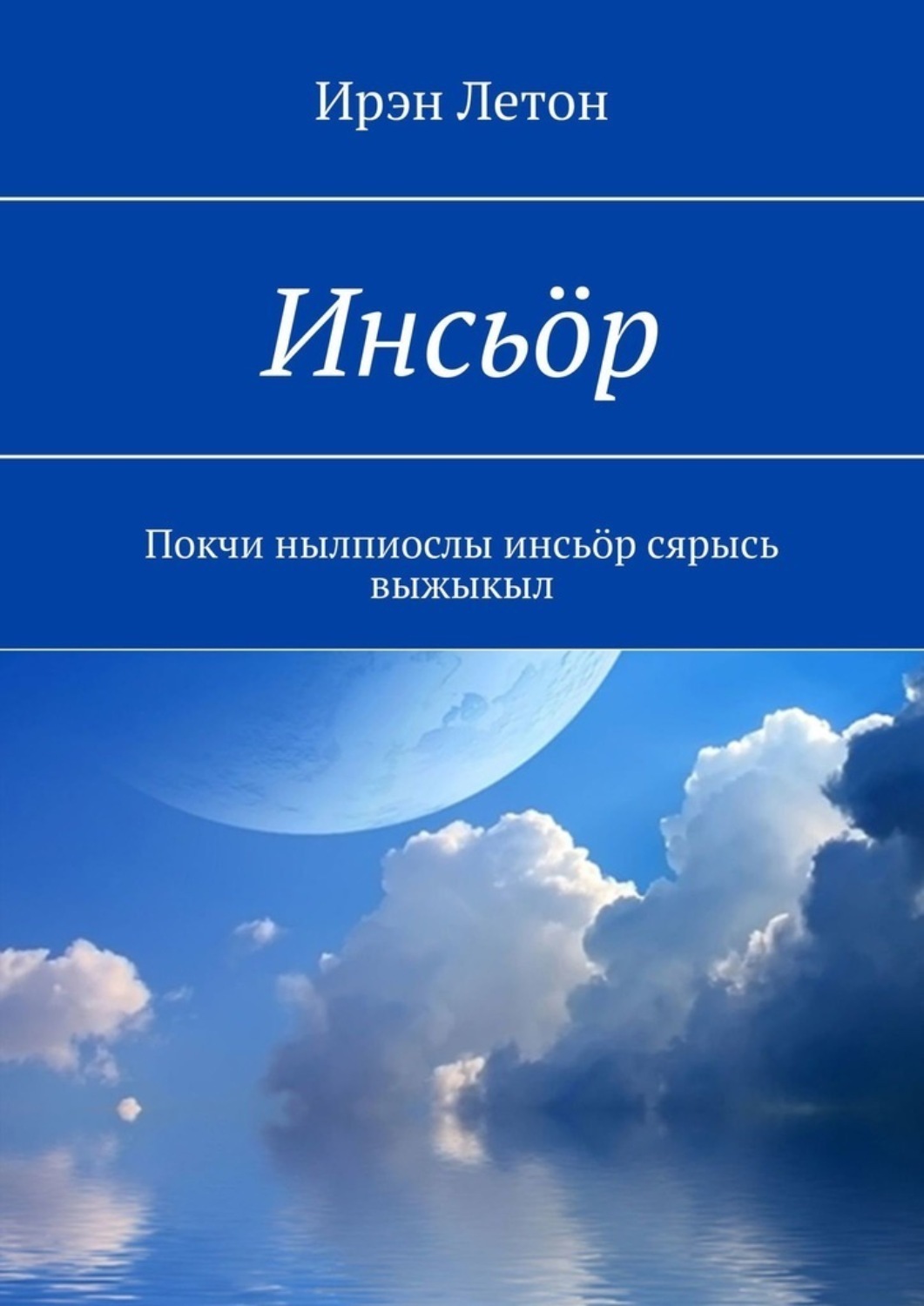 Обложка книги «Инсьӧр. Покчи нылпиослы инсьӧр сярысь выжыкыл»