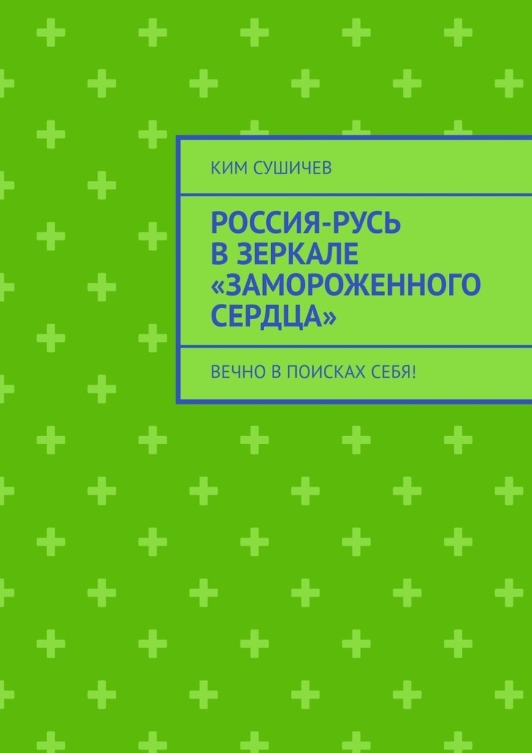 Обложка книги «Россия-Русь в зеркале «Замороженного сердца». Вечно в поисках себя!»