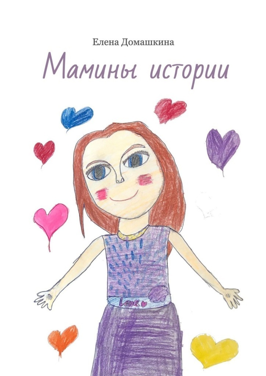 Обложка книги «Мамины истории»