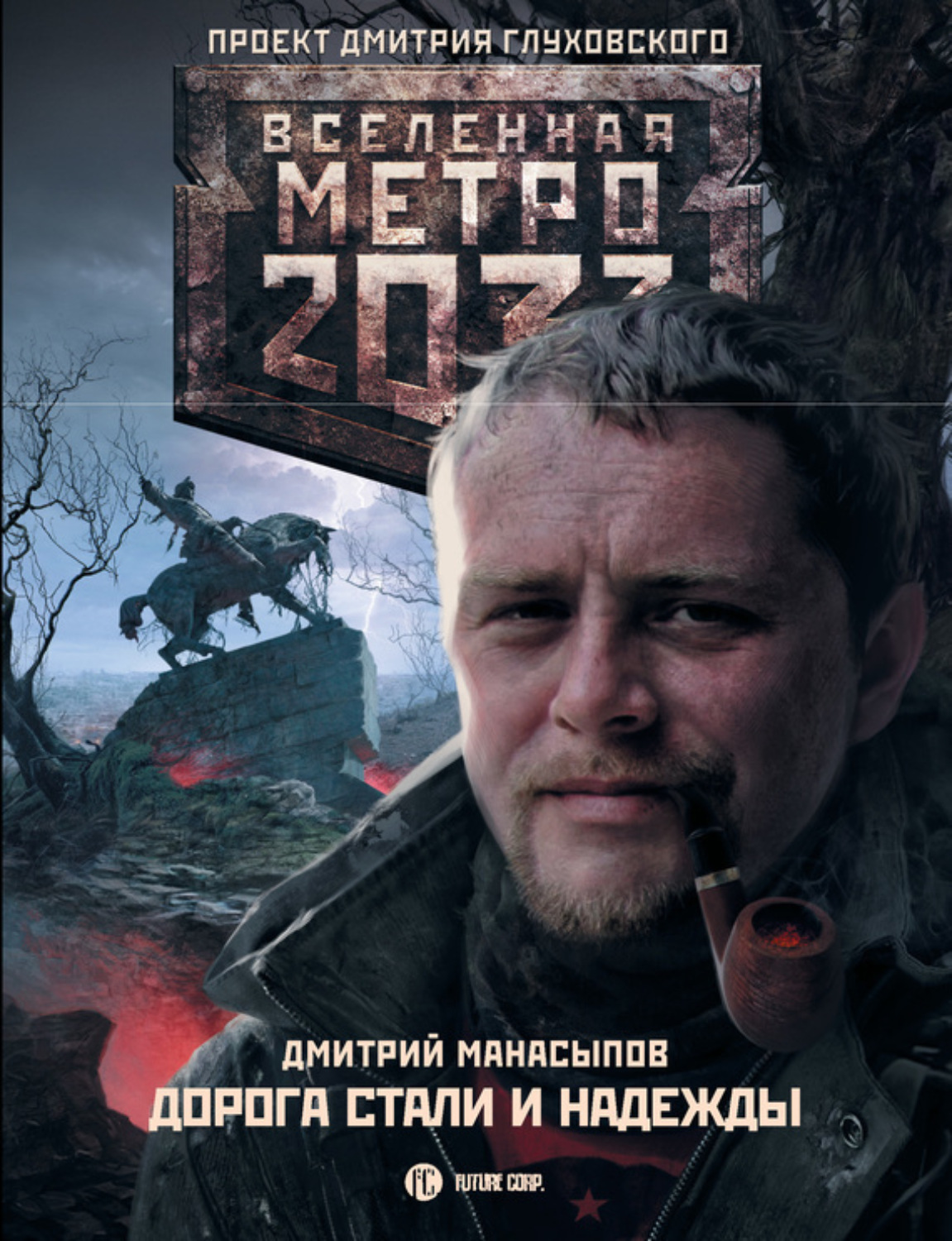 Обложка книги «Дорога стали и надежды»