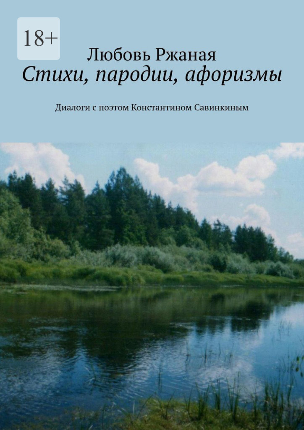 Обложка книги «Стихи, пародии, афоризмы. Диалоги с поэтом Константином Савинкиным»