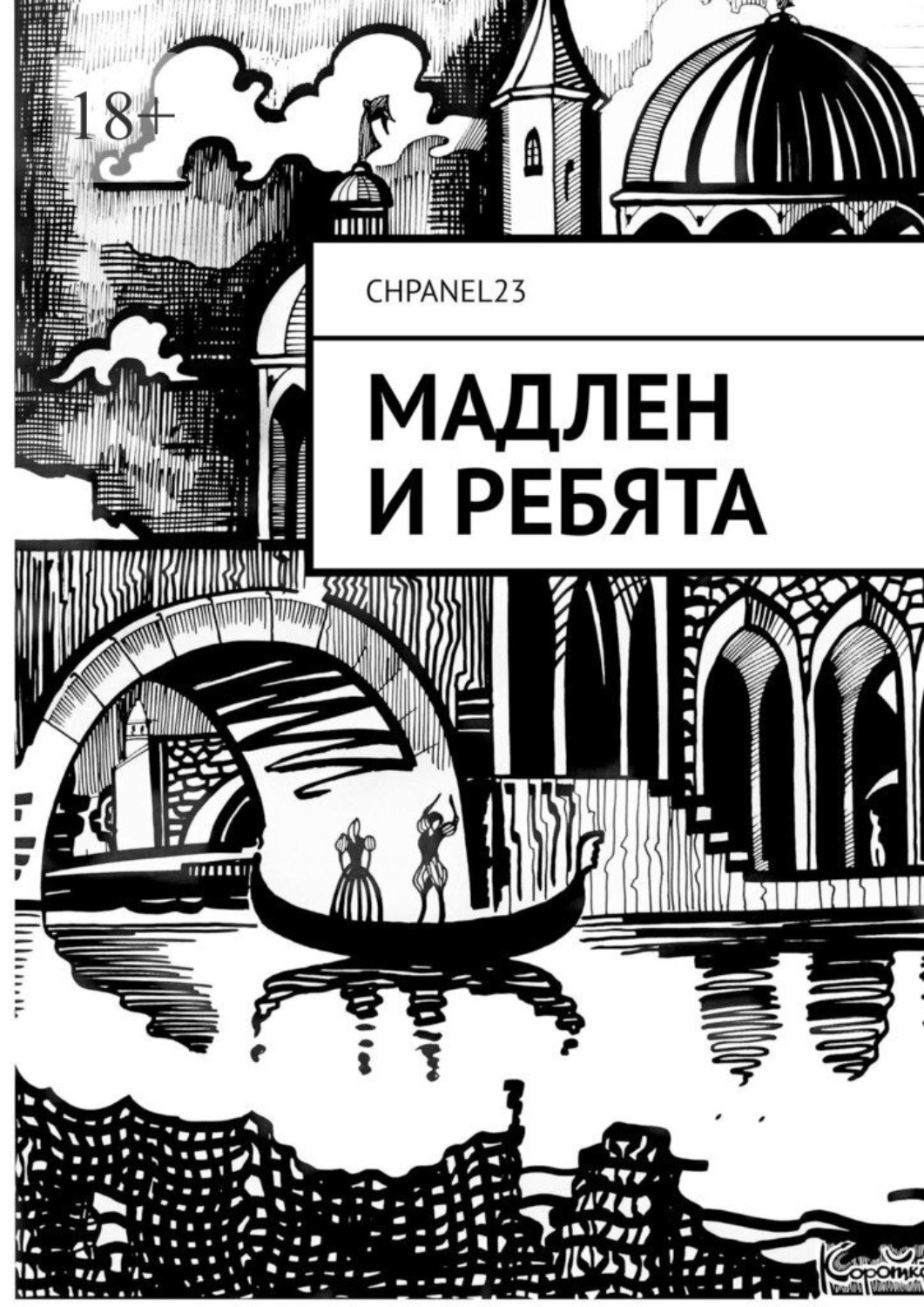 Обложка книги «Мадлен и ребята»