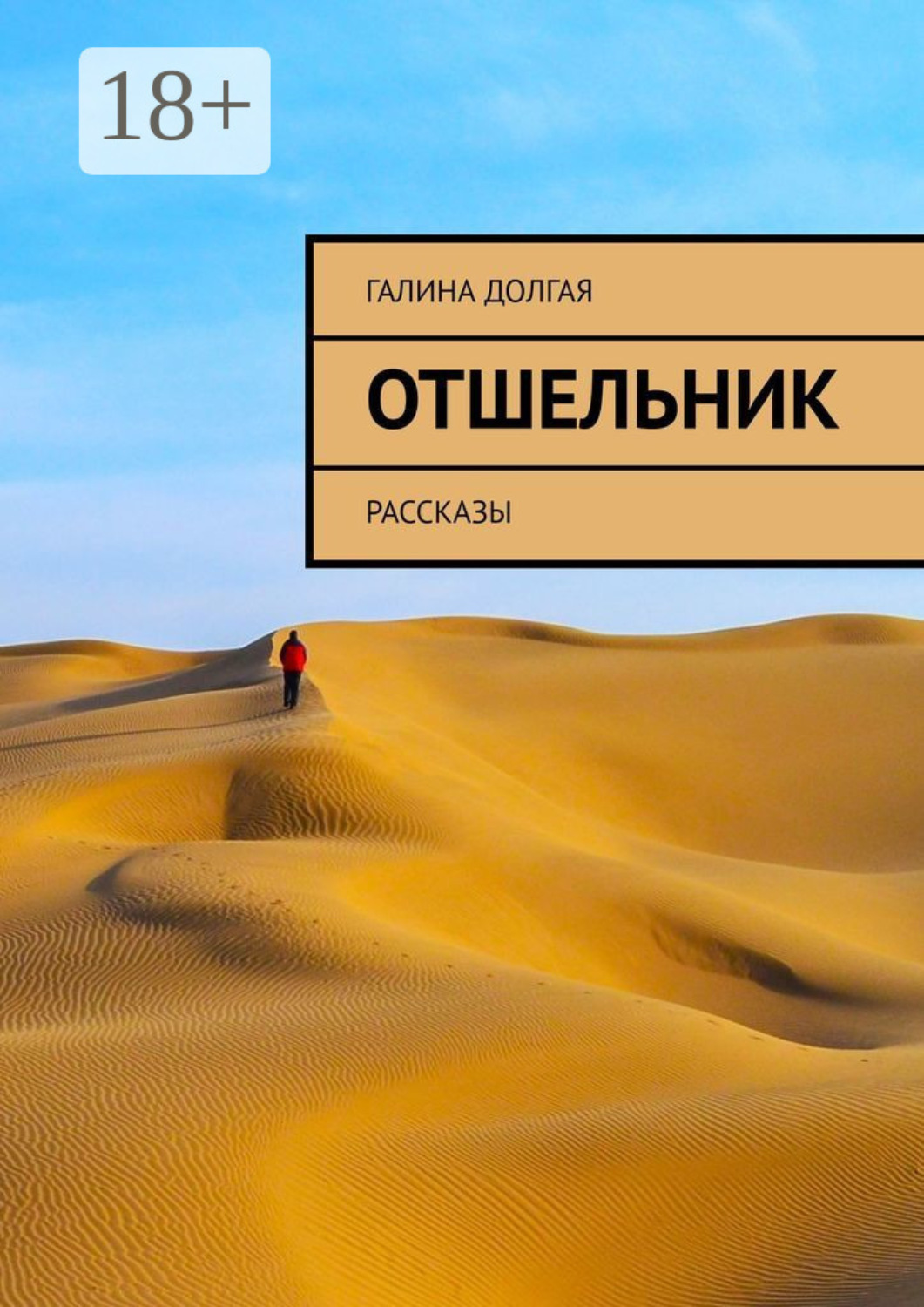 Обложка книги «Отшельник. Рассказы»