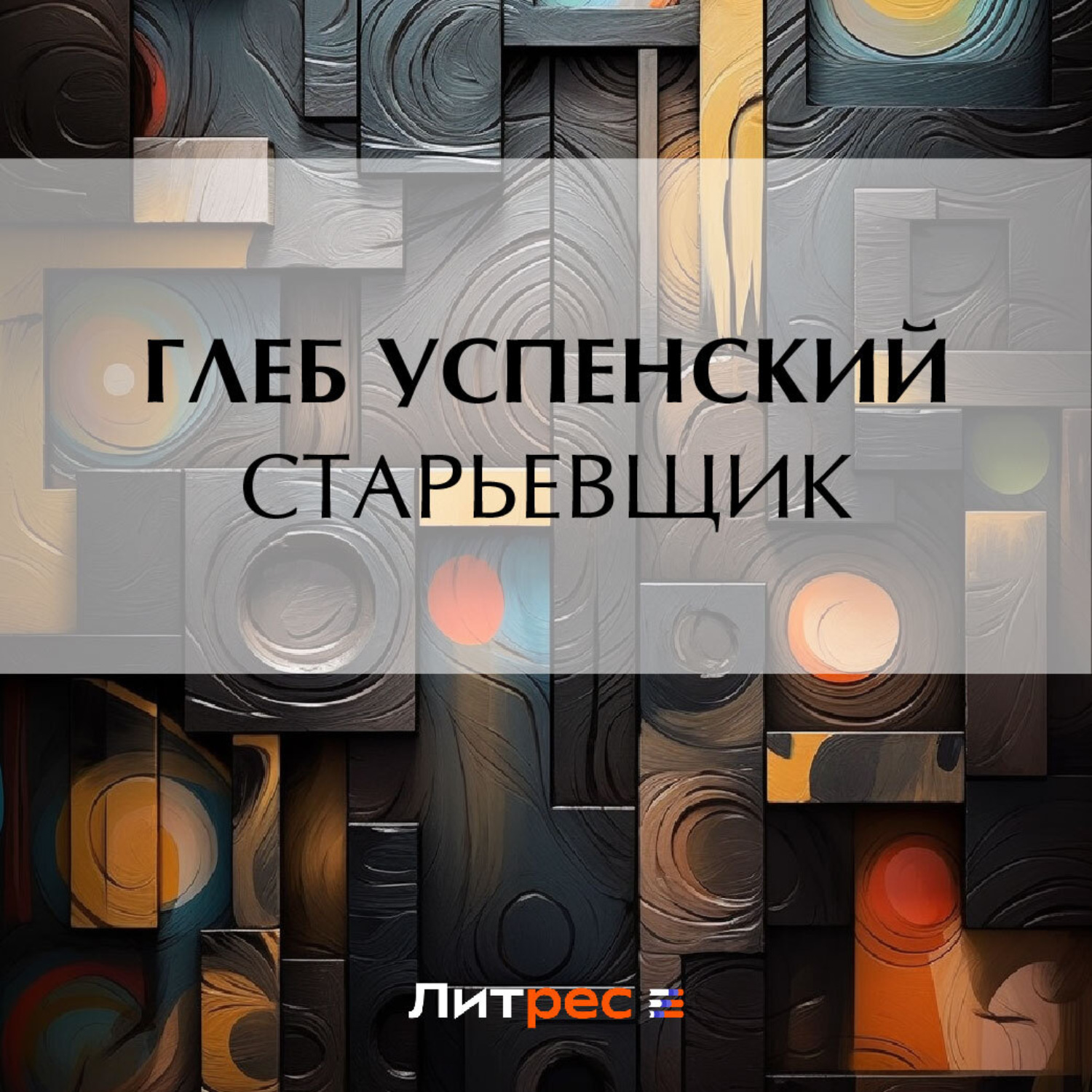 Обложка книги «Старьевщик»