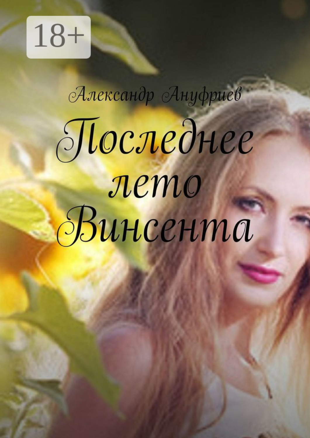 Обложка книги «Последнее лето Винсента»