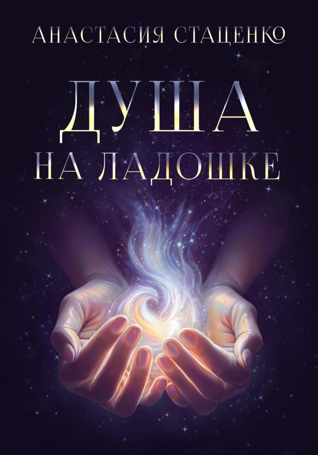Обложка книги «Душа на ладошке»